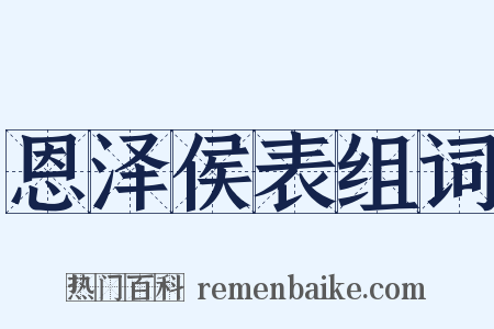 恩泽侯表组词是什么意思的图片